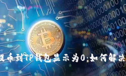 从交易所提币到TP钱包显示为0：如何解决这一困扰？
