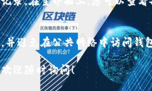 要查看TP钱包账户，您需要按照以下步骤进行操作：

步骤一：下载并安装TP钱包
首先，如果您还没有下载TP钱包应用，您可以访问App Store或Google Play，搜索“TP钱包”并下载安装。安装完成后，打开应用程序。

步骤二：创建或导入钱包
如果您是第一次使用TP钱包，您需要创建一个新的钱包；如果您已经有一个钱包，可以选择导入。创建新钱包时，请务必记住您的助记词，这对于找回钱包至关重要。

步骤三：登录到您的账户
打开TP钱包后，使用您创建的密码或助记词登录。确保在安全的环境中进行，以防止信息泄露。

步骤四：查看账户信息
一旦登录成功，您将能够看到您的钱包地址，余额以及最近的交易记录。在主界面上，您可以查看各种数字资产的具体信息。

步骤五：加强安全性
为了确保账户安全，您可以在设置中启用双重认证，定期更改密码，并避免在公共网络中访问钱包。

以上就是查看TP钱包账户的基本步骤。如果您还有其他相关问题，欢迎随时询问！