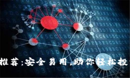 加密币钱包推荐：安全易用，助你轻松投资数字货币！