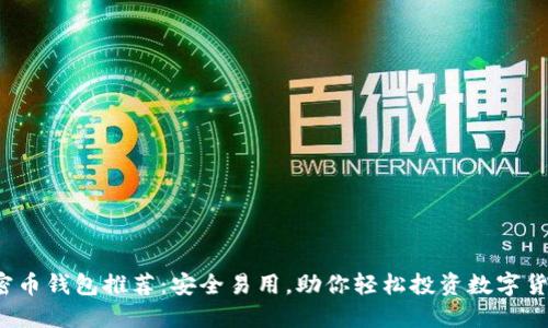 加密币钱包推荐：安全易用，助你轻松投资数字货币！
