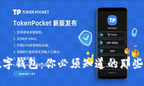 揭秘成都数字钱包：你必须知道的那些套路与技巧