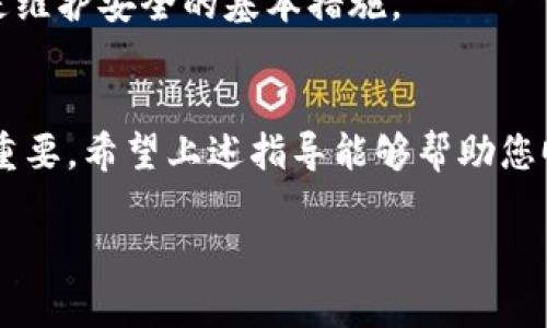 加密钱包是一个数字资产管理工具，允许用户存储、发送和接收加密货币。通过了解加密钱包的使用方法，您不仅能够保护自己的资产，还能在这个快速发展的数字经济中游刃有余。以下是关于加密钱包的一些基本信息和使用指南。

什么是加密钱包？
加密钱包是用于管理加密货币的工具，它并不存储货币本身，而是保存访问加密货币的私钥和公钥。可以将它视为一种数字的银行账户。

加密钱包的类型
加密钱包主要分为两大类：热钱包和冷钱包。热钱包是在线钱包，随时可以访问，适合频繁交易；冷钱包则是离线钱包，虽然不太方便，但安全性更高。

设置加密钱包的步骤
1. 选择钱包：根据自己的需求选择合适的钱包，常见选择包括软件钱包、硬件钱包和纸钱包。
2. 下载或购买钱包：从官方网站下载相应的软件钱包，或者购买硬件钱包。
3. 创建账户：根据提示创建新的钱包账户，设置强密码，并妥善保存助记词或私钥。

如何进行充值？
充值加密货币通常涉及到从交易所购买或接收余额。选择一个信任的交易所进行注册，用法币购买加密货币后，您就可以将其转入个人钱包。

发送和接收加密货币的过程
发送和接收加密货币都需要关注地址的准确性。无论是发送还是接收，都需要核对地址，并确保信息的准确性。

注意安全问题
加密钱包的安全性至关重要，尽量使用强密码、不分享私钥、定期备份钱包、使用两步验证等方法都是维护安全的基本措施。

结论
加密钱包是与加密货币交易密切相关的重要工具，随着数字资产的普及，掌握其使用方法变得尤为重要。希望上述指导能够帮助您顺利使用加密钱包，安全高效地管理自己的数字资产。

如果需要更详细的内容或者针对某个特定方面有更多的问题，欢迎随时交流！
