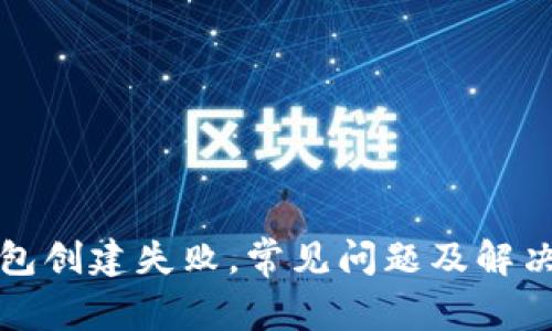TP钱包创建失败，常见问题及解决方案