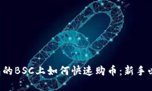 在TP钱包的BSC上如何快速购币：新手必看指南！