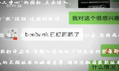 要在手机的TP钱包中退出登录，您可以按照以下步骤进行操作：

1. **打开TP钱包应用**：
   首先，确保您已经启动TP钱包应用。

2. **进入设置**：
   在主界面上，通常会有一个“我”或“个人中心”的图标，点击进入。

3. **查找退出选项**：
   在个人中心或设置中，查找“退出登录”或“注销”这样的选项。

4. **确认退出**：
   点击“退出登录”后，系统可能会要求您确认，确保您真的希望退出。确认后，您将成功退出当前登录账户。

5. **重新登录**：
   如果您需要再次使用TP钱包，只需重新打开应用，并输入您的账户信息进行登录即可。

请注意，具体的操作步骤可能会因TP钱包的不同版本而略有差异。确保您拥有最新版本的应用，以便享受更好的功能和安全性。