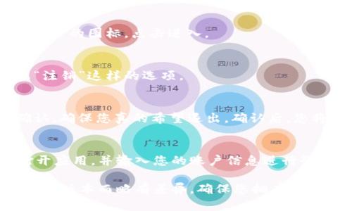 要在手机的TP钱包中退出登录，您可以按照以下步骤进行操作：

1. **打开TP钱包应用**：
   首先，确保您已经启动TP钱包应用。

2. **进入设置**：
   在主界面上，通常会有一个“我”或“个人中心”的图标，点击进入。

3. **查找退出选项**：
   在个人中心或设置中，查找“退出登录”或“注销”这样的选项。

4. **确认退出**：
   点击“退出登录”后，系统可能会要求您确认，确保您真的希望退出。确认后，您将成功退出当前登录账户。

5. **重新登录**：
   如果您需要再次使用TP钱包，只需重新打开应用，并输入您的账户信息进行登录即可。

请注意，具体的操作步骤可能会因TP钱包的不同版本而略有差异。确保您拥有最新版本的应用，以便享受更好的功能和安全性。