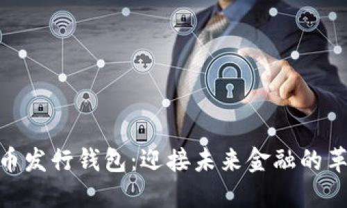 数字货币发行钱包：迎接未来金融的革命之道