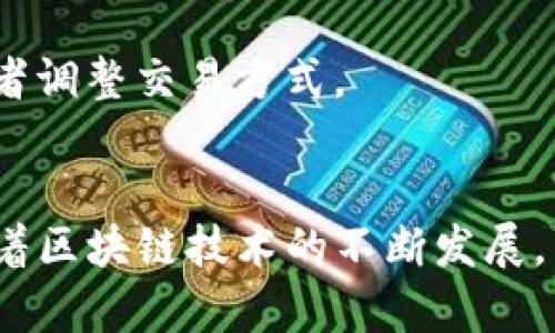 TP钱包中的“宽带能量”是一个与区块链技术和数字资产相关的概念。在TP钱包和一些其他基于区块链的应用中，用户需要一定的“能量”来进行交易或执行某些操作。

### 宽带能量的具体含义
在TP钱包中，“宽带能量”可以理解为用户在网络中进行交易或交互的能力。这种能量通常与用户钱包中的资产数量或某些特定的代币有关。简而言之，这是一种确保用户在区块链网络中顺利进行活动的机制。

### 为什么需要宽带能量
区块链网络（尤其是像以太坊这样的网络）在进行交易时，会涉及矿工费或网络手续费。宽带能量的存在，可以理解为一种资源，用户可以利用这些资源进行更快的交易或减少所需支付的矿工费。这对于频繁进行交易的用户尤为重要，因为他们需要确保能够及时完成交易，而不会因为费用问题而导致交易延迟。

### 宽带能量的获取
1. **持有代币**: 在很多情况下，用户持有的某种代币会在一定程度上影响他们的宽带能量。例如，持有更多的特定代币可能会增加用户的能量值，从而提高他们在交易中的优先级。
   
2. **参与活动**: 有时钱包会通过参与特定活动（如交易所的推广活动、空投等）来奖励用户宽带能量。

3. **参与挖矿**: 在一些情况下，用户通过参与挖矿也可以获得宽带能量，尤其是在使用去中心化应用（DApp）时。

### 如何使用宽带能量
在实际操作中，用户在进行交易时，系统会自动计算所需的宽带能量以完成该交易。如果用户的能量不足，则可能会提示用户补充宽带能量或者调整交易方式。

### 结语
总之，TP钱包中的宽带能量是数字资产交易过程中非常重要的一环，它不仅影响交易效率，还涉及到用户在区块链上的参与度和活跃程度。随着区块链技术的不断发展，类似的机制可能会逐渐成为各大钱包和平台的标准配置。