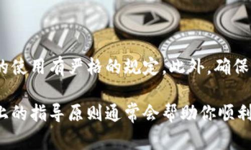 要修改数字钱包上的姓名，通常需要遵循以下步骤。请注意，不同的数字钱包平台可能会略有不同，但一般流程是相似的。下面是一些常见平台的修改步骤：

### 1. 登录你的数字钱包账户
首先，打开你所使用的数字钱包应用或网站，使用你注册时的账户信息进行登录。确保你使用的是正确的用户名和密码，以避免登录失败。

### 2. 访问账户设置或个人资料
登录后，查找“账户设置”、“个人信息”或“资料管理”等选项。通常，这些选项可以在主页的侧边栏、顶部菜单或个人账户页面中找到。

### 3. 找到姓名修改选项
在个人资料页面中，你应该能够找到“姓名”字段。此时，查看是否有“编辑”或“修改”按钮。点击后，填写你想要更新的新姓名。记得确认输入的拼写是正确的。

### 4. 提交修改请求
进行姓名修改后，通常需要点击“保存”或“提交”按钮，确保你的更改被记录。某些平台可能要求你输入账户密码以验证身份，这是为了保护你的账户安全。

### 5. 等待验证
在某些情况下，尤其是涉及到实名制的数字钱包，修改姓名后需要时间进行审核。可能会收到一封确认邮件或应用内通知，提示你修改的状态。

### 6. 联系客服（如有需要）
如果在修改过程中遇到任何困难，或者平台不允许你修改姓名，你可能需要联系数字钱包的客服支持，询问具体的修改流程和所需的文件材料。有些平台可能要求提供身份证明文件以验证你的身份。

### 申请资料示例
在某些情况下，你可能需要提供以下文件以支持你的申请：
ul
    li身份证复印件（正面和背面）/li
    li账户相关的注册信息，比如注册邮箱、手机号等/li
    li其他与账户相关的证明材料（例如，居住证明）/li
/ul

### 重要提示
在修改姓名之前，最好先查看该平台的使用条款和政策，因为某些平台可能对姓名的使用有严格的规定。此外，确保你所用的数字钱包是合法合规的，保障个人信息安全。

以上就是修改数字钱包姓名的基本步骤。各个平台的操作可能略有不同，但遵循以上的指导原则通常会帮助你顺利地完成姓名的修改。如果你有其他疑问，欢迎继续提问！