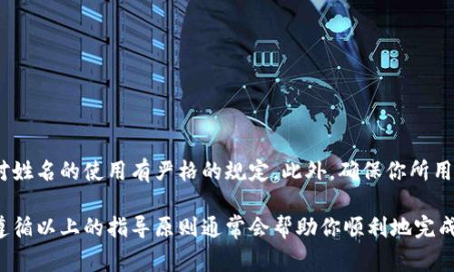 要修改数字钱包上的姓名，通常需要遵循以下步骤。请注意，不同的数字钱包平台可能会略有不同，但一般流程是相似的。下面是一些常见平台的修改步骤：

### 1. 登录你的数字钱包账户
首先，打开你所使用的数字钱包应用或网站，使用你注册时的账户信息进行登录。确保你使用的是正确的用户名和密码，以避免登录失败。

### 2. 访问账户设置或个人资料
登录后，查找“账户设置”、“个人信息”或“资料管理”等选项。通常，这些选项可以在主页的侧边栏、顶部菜单或个人账户页面中找到。

### 3. 找到姓名修改选项
在个人资料页面中，你应该能够找到“姓名”字段。此时，查看是否有“编辑”或“修改”按钮。点击后，填写你想要更新的新姓名。记得确认输入的拼写是正确的。

### 4. 提交修改请求
进行姓名修改后，通常需要点击“保存”或“提交”按钮，确保你的更改被记录。某些平台可能要求你输入账户密码以验证身份，这是为了保护你的账户安全。

### 5. 等待验证
在某些情况下，尤其是涉及到实名制的数字钱包，修改姓名后需要时间进行审核。可能会收到一封确认邮件或应用内通知，提示你修改的状态。

### 6. 联系客服（如有需要）
如果在修改过程中遇到任何困难，或者平台不允许你修改姓名，你可能需要联系数字钱包的客服支持，询问具体的修改流程和所需的文件材料。有些平台可能要求提供身份证明文件以验证你的身份。

### 申请资料示例
在某些情况下，你可能需要提供以下文件以支持你的申请：
ul
    li身份证复印件（正面和背面）/li
    li账户相关的注册信息，比如注册邮箱、手机号等/li
    li其他与账户相关的证明材料（例如，居住证明）/li
/ul

### 重要提示
在修改姓名之前，最好先查看该平台的使用条款和政策，因为某些平台可能对姓名的使用有严格的规定。此外，确保你所用的数字钱包是合法合规的，保障个人信息安全。

以上就是修改数字钱包姓名的基本步骤。各个平台的操作可能略有不同，但遵循以上的指导原则通常会帮助你顺利地完成姓名的修改。如果你有其他疑问，欢迎继续提问！