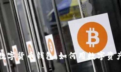 探秘神州银行数字货币钱包：如何用数字资产改变你的生活