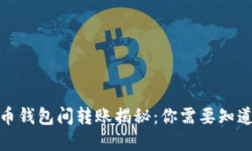 加密货币钱包间转账揭秘：你需要知道的一切