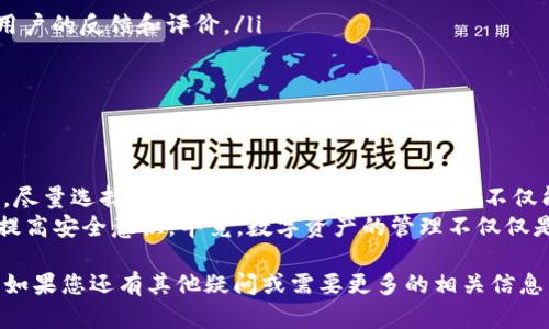 在讨论TP钱包时，很多用户会关心“在官网下载的TP钱包比较安全吗？”这样的问题。下面将为您详细解析这个话题，以便帮助您做出理智的决定。

1. 什么是TP钱包？
TP钱包是一款非常受欢迎的数字货币钱包，致力于为用户提供安全、便捷的数字资产存储和管理服务。它支持多种主流数字货币，并提供了多种功能，让用户可以轻易地进行资产交易、转账和管理。

2. 不在官网下的TP钱包有哪些风险？
首先，安全性是人们选择钱包时最关注的因素之一。在非官网渠道下载的钱包，可能会遭遇以下几种风险：
ul
  li恶意软件风险：非官网渠道的应用可能已经被恶意软件篡改。这样的软件可能会盗取您的私钥、密码等重要信息，导致资产损失。/li
  li失去官方支持：官网发布的版本通常会有后续的官方更新和技术支持，而非官网版本若出现问题，您往往得不到及时的解决方案。/li
  li不合规性：一些第三方下载来源未经过认证，可能隐含不符合安全标准的代码或不良信息，使用后可能会造成麻烦甚至法律问题。/li
/ul

3. 如何确保下载的安全性？
如果您选择在非官网途径下载TP钱包，有一些方法可以提高安全性：
ul
  li查看下载平台的可信度，确保它是一个比较知名的平台，或者查看其他用户的反馈和评价。/li
  li下载后，使用安全软件进行全面扫描，确保没有潜在的恶意代码。/li
  li尽量选择开源的钱包应用，这样可以通过源代码的透明度降低风险。/li
/ul

4. 总结：何时使用官网？
在当前数字货币快速发展的背景下，安全性始终是重中之重。我们的建议是，尽量选择在TP钱包的官方网站下载。这不仅能确保您获得最新的功能与修复，还能保护您的资产免受潜在威胁。
当然，大家也应该保持警惕，时常关注自己钱包的安全状况，定期备份数据，提高安全意识。毕竟，数字资产的管理不仅仅是一项技术，更是一种责任。

希望以上信息可以帮助到您，让您在使用TP钱包的过程中保持安全和顺畅。如果您还有其他疑问或需要更多的相关信息，请随时联系我！