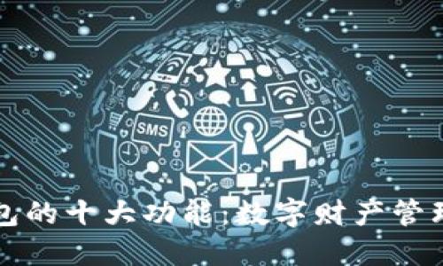 区块链钱包的十大功能：数字财产管理的新时代
