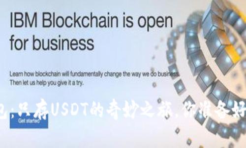 TP钱包：只存USDT的奇妙之旅，你准备好了吗？