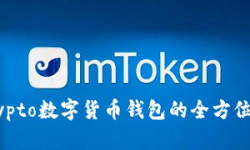 迈向未来：MyCrypto数字货币钱包的全方位解析与使用指南