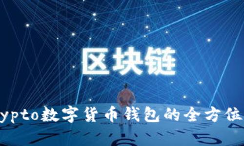迈向未来：MyCrypto数字货币钱包的全方位解析与使用指南