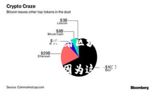 TP身份钱包是一种新兴的数字身份管理工具，它结合了区块链技术和密码学的原理，旨在为用户提供安全、可靠的数字身份验证与管理服务。这个钱包的设计理念在于让用户能够自主掌控自己的身份信息，而不需要依赖于中心化的身份验证机构。

### 什么是TP身份钱包？

TP身份钱包（TP Identity Wallet）不仅仅是存储数字资产的工具，它更是一种身份管理的解决方案。用户可以在这个钱包中存储自己的身份信息，如身份证、护照、驾驶执照等，并通过加密技术确保这些信息的安全性。

#### TP身份钱包的功能

1. **去中心化的身份验证**：与传统身份验证方式不同，TP身份钱包使用区块链技术，确保用户的身份信息安全透明。每一次认证流程都记录在链上，不可篡改。

2. **增加隐私保护**：用户可以选择共享哪些信息，而非全部公开。这种选择性分享的方式，让用户在保持隐私的同时，仍然可以享受到数字化服务。

3. **身份信息的管理与更新**：用户可以在TP身份钱包中轻松更新自己的身份信息，而不需通过繁杂的传统手续。

4. **多链支持**：TP身份钱包支持多个区块链平台，使用户可以在不同的生态系统中自由使用其身份信息。

### 为什么选择TP身份钱包？

随着数字化进程的加快，传统的身份认证方式已经越来越无法满足现代社会的需求。许多平台要求用户进行繁琐的身份验证，例如上传文件、填写长长的表单等，而这些方式不仅耗时，也存在被盗用的风险。

#### TP身份钱包的优势

- **效率提升**：使用TP身份钱包，用户只需进行一次身份验证，后续在众多平台中均可以快速认证。
  
- **安全性高**：每个用户的数据都经过加密，且存储在去中心化的网络中，大大降低了身份盗用的风险。

- **用户主权**：用户完全掌控自己的身份信息，无需再担心个人信息被滥用。

### TP身份钱包的使用场景

TP身份钱包的应用场景非常广泛，包括但不限于：

1. **电子商务**：在网络购物中，用户可以快速通过TP身份钱包进行身份验证，提高交易的安全性。

2. **在线服务**：无论是订机票还是申请网上银行，TP身份钱包都能提供便捷的身份认证。

3. **社交媒体**：用户可以选择性地分享自己的身份信息，保护隐私的同时又能与他人建立信任。

4. **政府服务**：TP身份钱包可以用于在线申请各种政府服务，简化流程，节省时间。

### 未来展望

随着人们对数字隐私及安全的重视，TP身份钱包作为一种新型的身份管理工具，将会得到越来越广泛的应用。在数字经济的发展中，它不仅是技术革新的体现，更是让用户享有更多权利的标志。

### 总结

TP身份钱包是一个被寄予厚望的工具，它通过去中心化、加密技术为用户提供了一个安全、便捷的身份管理平台。未来，随着区块链技术的不断发展，TP身份钱包将成为我们日常生活中不可或缺的一部分。

如果您对TP身份钱包有更多的疑问或想了解的内容，可以继续关注相关的信息更新，保持对数字身份管理的敏感度——因为这是未来的趋势。