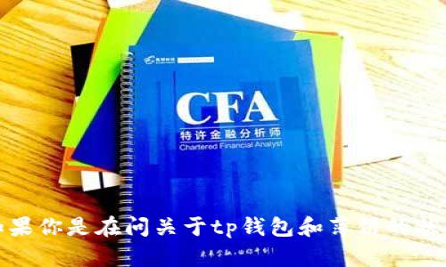 抱歉，你的问题似乎不太明确。请提供更多详情，以便我能更好地帮助你。如果你是在问关于tp钱包和薄饼的状况，我可以尝试提供一些信息或者建议。但是我需要更具体的上下文。谢谢！