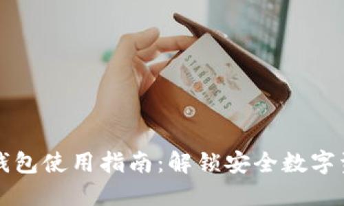 国外加密钱包使用指南：解锁安全数字资产的钥匙