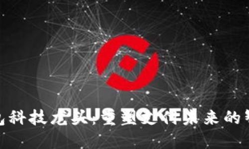 数字钱包科技龙头：重塑支付未来的智能之选