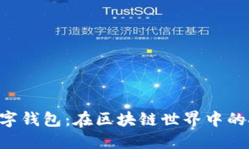 探索ZFT数字钱包：在区块链世界中的安全与便利