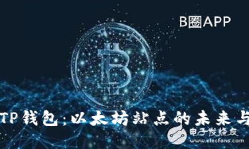 探索TP钱包：以太坊站点的未来与潜能