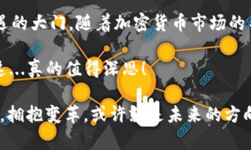   “PLS Token数字钱包：一次体验，解锁未来金融新机遇！” / 

 guanjianci PLS Token, 数字钱包, 加密货币, 区块链技术 /guanjianci 

什么是PLS Token数字钱包？

在这个快速变化的数字时代，我们常常听到“数字钱包”这个词，而且这个概念已经从几年前的“新奇”变成了今天生活中不可或缺的一部分。PLS Token数字钱包，正是在这样一个环境中应运而生，旨在为用户提供一个安全、便捷的加密货币交易平台。

首先，让我们来了解一下PLS Token是什么。简而言之，PLS Token是一种基于区块链技术的加密货币，它不仅仅是一种支付工具，而是一个全生态系统的组成部分，比如说，它可能与去中心化金融（DeFi）、智能合约等概念相结合。那么，数字钱包又是如何与PLS Token结合的呢？

数字钱包的功能与优势

数字钱包通常可以支持多种加密货币，用户可以通过钱包随时随地管理自己的资产，进行交易。这种便利性无疑是许多用户选择数字钱包的重要原因之一。不过，不同于传统的钱包，PLS Token数字钱包还具有以下几个独特的优势：

ul
    listrong安全性：/strong借助区块链的去中心化特性，用户的资产安全得到了有效保障。同时，PLS Token数字钱包还会提供多重身份验证机制，确保只有用户本人可以访问他们的资产。/li
    listrong交易便捷：/strong在PLS Token数字钱包中，用户可以一键交易，交易时间通常为几分钟，这样相比于传统金融机构来说，效率提升了不少。/li
    listrong低交易费用：/strong通过区块链进行交易时，PLS Token数字钱包能提供更低的手续费，这对于频繁交易的用户尤为重要。/li
/ul

为何选择PLS Token？

在众多的加密货币和数字钱包中，为什么PLS Token能够脱颖而出呢？这...实际上，原因有很多。

首先，PLS Token拥有一个积极活跃的社区，用户们在这里不仅可以找到投资建议，还能分享心得，建立联系。其次，PLS Token的开发团队是由行业内的专家组成，他们对区块链技术有着深刻的理解，并始终保持对市场动向的敏锐触觉，这也为PLS Token的长期发展奠定了基础。

如何使用PLS Token数字钱包

或许你已经迫不及待想试用PLS Token数字钱包了，但使用过程中可能会遇到一些问题，这...我们在这里提供一份详细的指南，帮助你顺利上手。

ul
    listrong下载与注册：/strong首先，在官方网站或者指定的应用商店下载PLS Token数字钱包的应用程序。安装完成后，按照指引完成注册，你需要设置一个强密码并开启两步验证，确保安全性。/li
    listrong充值与购买：/strong注册后，你可以通过银行转账、信用卡等多种方式向你的数字钱包充值，也可以直接在钱包内用其他加密货币交易与购买PLS Token。/li
    listrong交易：/strong钱包内会有清晰的界面指引，你可以选择发送、接收PLS Token。输入对方的钱包地址和金额，确保信息无误后点击确认。/li
/ul

市场动态与前景

谈到PLS Token的未来，不得不提到当前全球加密货币市场的动态。从2020年开始，加密货币市场经历了一波又一波的浪潮，尤其是在过去一年里才有的牛市... 但对于PLS Token，如今也面临着许多机遇与挑战。

根据近日的市场分析，PLS Token在某些特定的社区中受到热捧，尤其是那些对去中心化金融情有独钟的年轻人。虽然市场波动较大，但许多人依然相信，加密货币的未来是光明的。PLS Token在这股浪潮中，凭借其技术优势与社区支持，有望获得更大的市场份额。

总结

PLS Token数字钱包是指向未来金融生态系统的一扇窗，它不仅仅满足了用户对安全和便利性的需求，更是打开了一个探索新机遇的大门。随着加密货币市场的不断成熟，确实也带来了许多决策上的挑战，然而对于每一个敢于尝试的人来说，PLS Token数字钱包无疑是一个值得投资的选择。

不管你是资深投资者，还是初入门的小白，PLS Token都能够为你提供有价值的体验和服务。你准备好拥抱这个数字化未来了吗？这...真的值得深思！ 

总之，PLS Token数字钱包不仅仅是钱包那么简单，它也是你通往更加智能化与个性化的金融生活的工具。在这个瞬息万变的时代，拥抱变革，或许就是未来的方向。这就是PLS Token数字钱包带给我们的新机遇，我们期待你能成为其中的一部分。