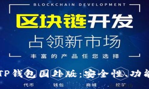 scheme
  全面解析TP钱包国外版：安全性、功能与使用指南