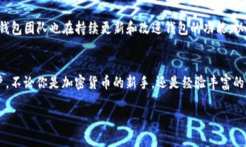 TP钱包（TP Wallet）是一款支持多链的数字货币钱包。它不仅支持以太坊（Ethereum）和比特币（Bitcoin）等主流公链，还可以存储其他多个区块链网络的数字资产。这种多链支持的特点使得用户能够在一个钱包中方便地管理不同区块链上的数字货币，极大地提升了使用的便利性。

下面是对TP钱包的一些关键特性及其支持的多个区块链的详细介绍：

多链支持的优势
TP钱包的多链支持是其最大亮点之一。这意味着用户不需要在不同的应用程序或钱包中管理他们的资产，所有的数字货币都可以聚集在一个可靠的平台上。这种集中化管理带来了极大的便利性，因为用户可以轻松查看所有资产的余额、交易记录，并在需要时快速进行交易。

兼容的主流公链
TP钱包支持多个主流公链，包括但不限于：
ul
    li以太坊（Ethereum）/li
    li比特币（Bitcoin）/li
    li波场（TRON）/li
    liEOS/li
    liBinance Smart Chain（BSC）/li
    liPolygon等/li
/ul
这种广泛的兼容性使得TP钱包成为了用户进行资产管理和交易的理想选择，适合那些希望在多个链上活跃的用户。

易用性与安全性
除了多链的优势，TP钱包在用户体验上也做了大量。界面友好，操作简单，即使是初学者也能快速上手。同时，TP钱包采用了高标准的安全措施，用户的私钥存储在本地，不会通过网络传输，从而有效防止了黑客攻击带来的风险。

如何使用TP钱包进行多链管理
使用TP钱包进行多链资产管理非常简单。用户只需下载并安装钱包应用，然后创建或导入一个钱包账户。在成功创建钱包后，用户可以通过“添加资产”功能，选择所需的链，便可以开始存储和管理对应链上的数字资产。

社区与支持
TP钱包还拥有活跃的用户社区，用户可以在官方的社交媒体、论坛等平台进行交流，分享使用经验和技术支持。此外，TP钱包团队也在持续更新和改进钱包的功能，以便更好地服务用户。

总结
综上所述，TP钱包是一款非常出色的多链数字货币钱包，其多链支持、用户友好性和安全性，使得它适合各种类型的用户。不论你是加密货币的新手，还是经验丰富的老手，TP钱包都能满足你的需求，是管理数字资产的理想工具。

希望以上信息能帮助到你更好地理解TP钱包的多链特性及其用法！如果你还有其他问题，欢迎继续提问！