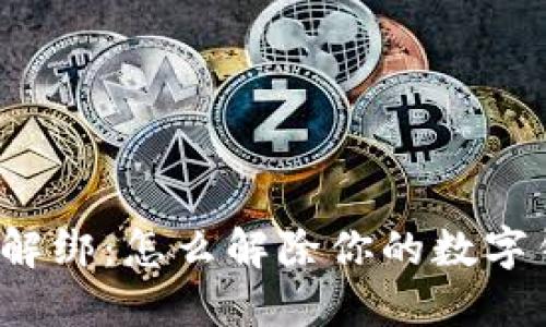 轻松解绑：怎么解除你的数字钱包？