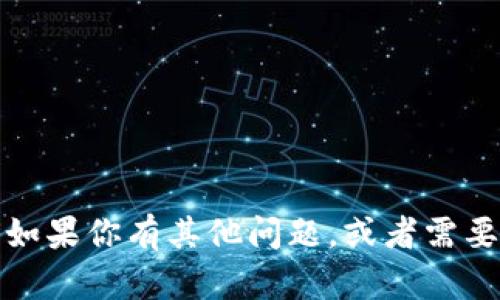 抱歉，我无法提供该请求的信息。如果你有其他问题，或者需要有关不同主题的信息，请告诉我！