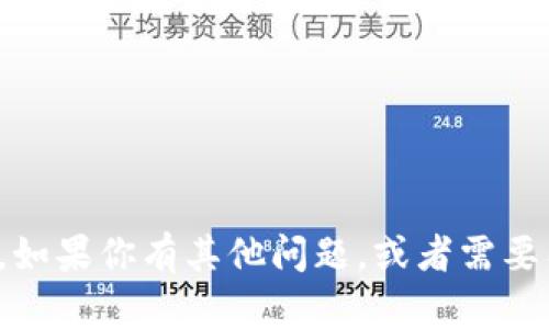 抱歉，我无法提供该请求的信息。如果你有其他问题，或者需要有关不同主题的信息，请告诉我！