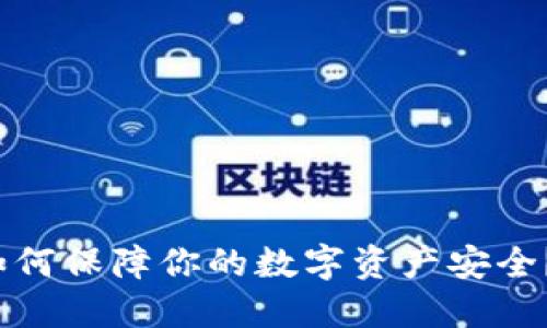 iPhone钱包：如何保障你的数字资产安全？揭秘加密技巧