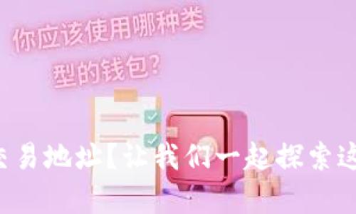 如何更改TP钱包的交易地址？让我们一起探索这个简单的操作过程！