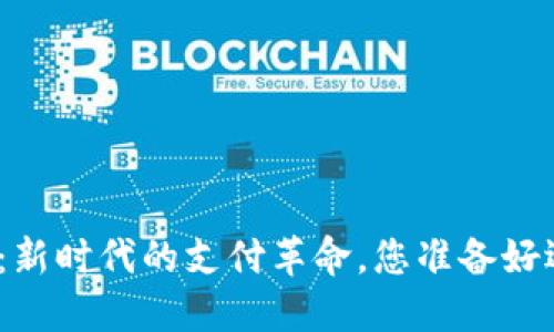 数字钱包：新时代的支付革命，您准备好迎接了吗？