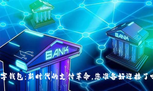 数字钱包：新时代的支付革命，您准备好迎接了吗？