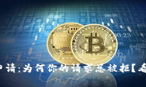 : 华为钱包借钱申请：为何你的请求总被拒？看完这篇你会明白！