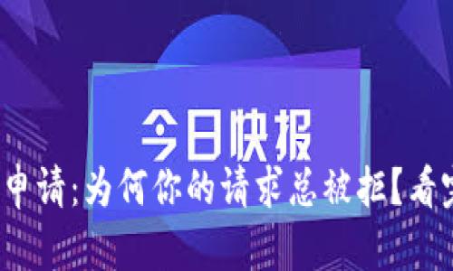 : 华为钱包借钱申请：为何你的请求总被拒？看完这篇你会明白！