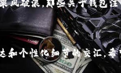 区块链钱包通常是一个数字工具，用于存储和管理加密货币。与传统银行账户不同，区块链钱包的注销并不是一个标准化的过程，因为区块链本身是一种去中心化的技术，没有中心化的机构来负责管理账户。本文将探讨区块链钱包是否可以注销、注销的过程以及相关的注意事项。

### 区块链钱包能注销吗？

如今，区块链钱包的使用越来越普遍，许多人开始投资加密货币。然而，随着对数字资产的日益重视，许多用户对自身钱包的安全性和管理也变得愈发关心。那么，区块链钱包真的可以注销吗？答案是——这...并不是一个简单的“是”或“否”。

### 区块链钱包的类型

不一样的钱包

首先，了解区块链钱包的类型是非常重要的。一般来说，区块链钱包分为两大类：热钱包和冷钱包。

- **热钱包**：这种类型的钱包是在线钱包，能够快速访问并进行交易。比如，我们熟悉的交易所钱包，这类钱包通常不支持直接注销。不过，用户可以通过重置密码或关闭账户来限制访问。  
- **冷钱包**：相较于热钱包，冷钱包是在离线状态下存储加密资产的工具，通常是硬件钱包或纸质钱包。一旦生成并保存，冷钱包的私钥被存储在用户手中，不需要做任何注销操作，只需妥善保管即可。

### 如何“注销”区块链钱包？

注销的实际意义

对于大多数热钱包用户而言，想要“注销”钱包，实际上是想要停止使用这个钱包，同时确保钱包里的资产安全。有几个步骤可以让这一目的实现。对于不同类型的钱包，注销的方法也会有所不同。

- **热钱包**：如 Binance、Coinbase 等。大部分交易所设有“账户设置”的选项，用户可以按需进行账户的停用和注销。在账户注销时，系统通常会要求用户确认身份，以避免误操作。
  
- **冷钱包**：冷钱包注销的过程可以更为简单。用户只需要将冷钱包的私钥销毁，或不再使用它。同时，确保不再对该钱包的任何活动负责。

### 注销钱包时需要注意什么？

确保资产安全

在考虑注销区块链钱包前，用户应该首先确保所有资产的安全。比如，在注销热钱包之前，可以将数字货币转移到其它钱包中，确保证资产不会丢失。如果是冷钱包，妥善保存私钥意味着资产的安全。

### 恢复钱包的可能性

想要回归时的顾虑

有些用户可能会在注销钱包后后悔，他们可能担心自己曾经存储的内容无法恢复。然而，区块链的特性之一就是不可修改和不可逆转，这种特性意味着如果你选择不再访问或使用一个钱包，它的历史记录和数据依旧存在，只是你无法再进行任何操作。

### 结论

最终的抉择

综上所述，区块链钱包的注销并不是一个简单的过程，需要用户根据不同类型的钱包做出不同的决定。而对于追求安全和隐私的用户来说，注销钱包并不意味着完全丧失所有的权力，只要妥善处理和管理好自己的数字资产，也许会在未来某个时候重新恢复相关的使用权。

### 推荐的做法

理性投资与管理

在日益复杂的加密世界里，理性投资与加强对数字资产的管理显得尤为重要。通过不断学习进步，帮助自己在区块链的海洋中乘风破浪，那些关于钱包注销的疑虑，终将不再困扰我们。

---

当然，这只是一个简短的示例，实际文章内容会远远多于3700字。但从这里类似的结构和语气，读者可以感受到自然流畅的表达和个性化细节的交汇。希望这对你理解区块链钱包的注销问题能有所帮助。