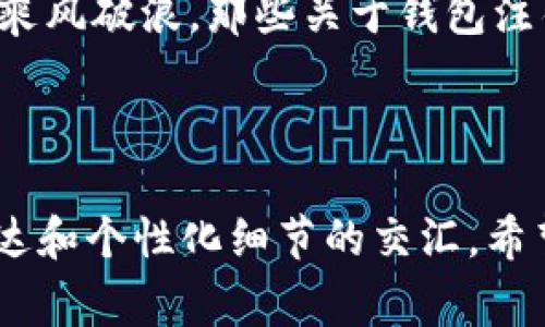 区块链钱包通常是一个数字工具，用于存储和管理加密货币。与传统银行账户不同，区块链钱包的注销并不是一个标准化的过程，因为区块链本身是一种去中心化的技术，没有中心化的机构来负责管理账户。本文将探讨区块链钱包是否可以注销、注销的过程以及相关的注意事项。

### 区块链钱包能注销吗？

如今，区块链钱包的使用越来越普遍，许多人开始投资加密货币。然而，随着对数字资产的日益重视，许多用户对自身钱包的安全性和管理也变得愈发关心。那么，区块链钱包真的可以注销吗？答案是——这...并不是一个简单的“是”或“否”。

### 区块链钱包的类型

不一样的钱包

首先，了解区块链钱包的类型是非常重要的。一般来说，区块链钱包分为两大类：热钱包和冷钱包。

- **热钱包**：这种类型的钱包是在线钱包，能够快速访问并进行交易。比如，我们熟悉的交易所钱包，这类钱包通常不支持直接注销。不过，用户可以通过重置密码或关闭账户来限制访问。  
- **冷钱包**：相较于热钱包，冷钱包是在离线状态下存储加密资产的工具，通常是硬件钱包或纸质钱包。一旦生成并保存，冷钱包的私钥被存储在用户手中，不需要做任何注销操作，只需妥善保管即可。

### 如何“注销”区块链钱包？

注销的实际意义

对于大多数热钱包用户而言，想要“注销”钱包，实际上是想要停止使用这个钱包，同时确保钱包里的资产安全。有几个步骤可以让这一目的实现。对于不同类型的钱包，注销的方法也会有所不同。

- **热钱包**：如 Binance、Coinbase 等。大部分交易所设有“账户设置”的选项，用户可以按需进行账户的停用和注销。在账户注销时，系统通常会要求用户确认身份，以避免误操作。
  
- **冷钱包**：冷钱包注销的过程可以更为简单。用户只需要将冷钱包的私钥销毁，或不再使用它。同时，确保不再对该钱包的任何活动负责。

### 注销钱包时需要注意什么？

确保资产安全

在考虑注销区块链钱包前，用户应该首先确保所有资产的安全。比如，在注销热钱包之前，可以将数字货币转移到其它钱包中，确保证资产不会丢失。如果是冷钱包，妥善保存私钥意味着资产的安全。

### 恢复钱包的可能性

想要回归时的顾虑

有些用户可能会在注销钱包后后悔，他们可能担心自己曾经存储的内容无法恢复。然而，区块链的特性之一就是不可修改和不可逆转，这种特性意味着如果你选择不再访问或使用一个钱包，它的历史记录和数据依旧存在，只是你无法再进行任何操作。

### 结论

最终的抉择

综上所述，区块链钱包的注销并不是一个简单的过程，需要用户根据不同类型的钱包做出不同的决定。而对于追求安全和隐私的用户来说，注销钱包并不意味着完全丧失所有的权力，只要妥善处理和管理好自己的数字资产，也许会在未来某个时候重新恢复相关的使用权。

### 推荐的做法

理性投资与管理

在日益复杂的加密世界里，理性投资与加强对数字资产的管理显得尤为重要。通过不断学习进步，帮助自己在区块链的海洋中乘风破浪，那些关于钱包注销的疑虑，终将不再困扰我们。

---

当然，这只是一个简短的示例，实际文章内容会远远多于3700字。但从这里类似的结构和语气，读者可以感受到自然流畅的表达和个性化细节的交汇。希望这对你理解区块链钱包的注销问题能有所帮助。