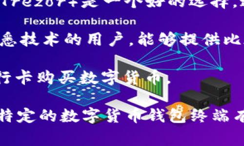 数字货币钱包终端的获取可以通过多种方式，主要取决于你的需求和所在地区。以下是一些常见的选择：

1. **在线钱包**: 许多数字货币交易平台（如Coinbase、Binance等）提供在线钱包服务。用户可以通过注册账户来管理他们的数字资产，这些在线钱包通常有良好的用户界面。

2. **移动钱包**: 移动应用程序（如Trust Wallet、Exodus等）也提供了便捷的钱包服务，用户可以在手机上随时随地进行交易。

3. **硬件钱包**: 如果你在寻找更安全的存储方式，硬件钱包（如Ledger、Trezor）是一个好的选择。这些设备专为存储数字货币而设计，可以有效避免在线攻击。

4. **桌面钱包**: 桌面应用程序（如Electrum、Armory）也适合那些更熟悉技术的用户，能够提供比在线钱包更高的安全性。

5. **ATM终端**: 在某些城市，数字货币ATM可以让你直接通过现金或银行卡购买数字货币。

你需要根据自己的需求选择合适的数字货币钱包终端。如果你对如何获取特定的数字货币钱包终端有任何疑问，欢迎继续询问！