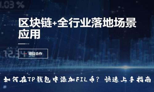 如何在TP钱包中添加FIL币? 快速上手指南