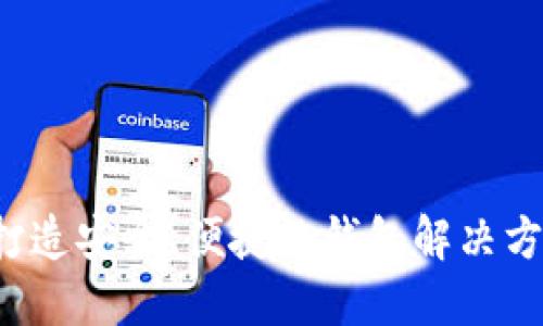 区块链钱包开发：打造安全、便捷的钱包解决方案，你准备好了吗？