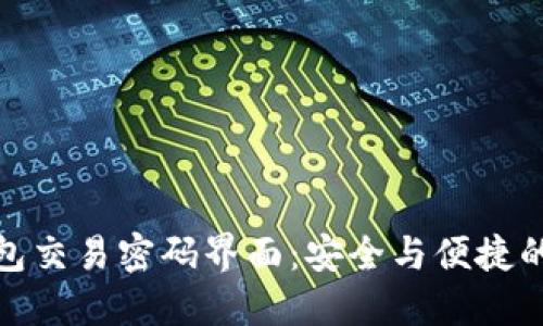 揭秘TP钱包交易密码界面：安全与便捷的完美结合