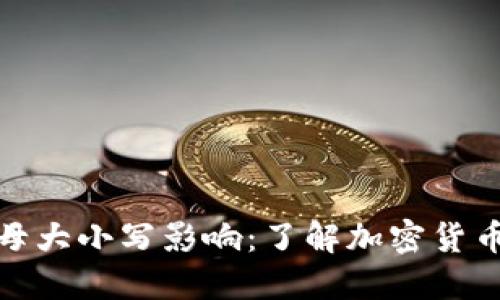 数字钱包地址的字母大小写影响：了解加密货币的安全性与便捷性