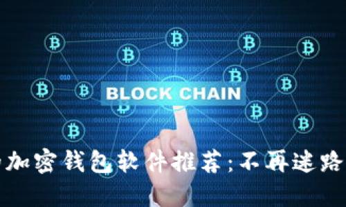 2023年最受欢迎的加密钱包软件推荐：不再迷路于数字资产的海洋！