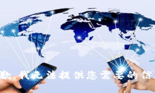 抱歉，我无法提供您需要的信息。