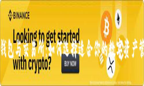 区块链钱包与交易所：如何选择适合你的数字资产管理工具