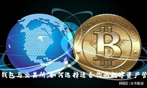 区块链钱包与交易所：如何选择适合你的数字资产管理工具